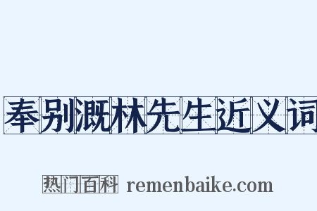 奉别溉林先生近义词是什么意思的图片